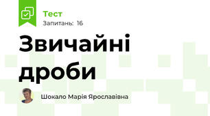 Звичайні дроби