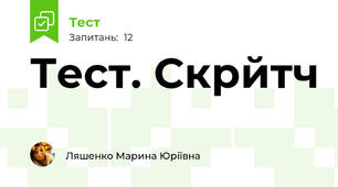 Тест. Скрйтч