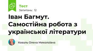 Іван Багмут. Самостійна робота з української літератури