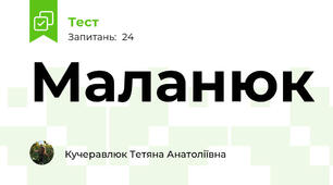 Маланюк