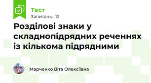 Розділові знаки у складнопідрядних реченнях із кількома підрядними