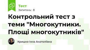 Контрольний тест з теми "Многокутники. Площі многокутників"