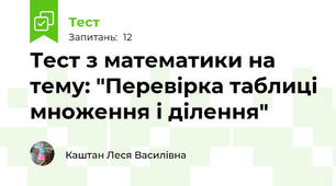 Тест з математики на тему: "Перевірка таблиці множення і ділення"