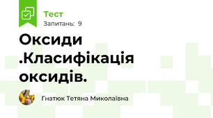  Оксиди .Класифікація оксидів.