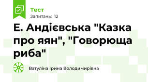 Е. Андієвська "Казка про яян", "Говорюща риба"