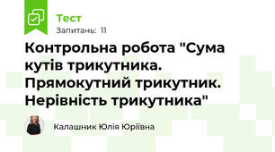 Контрольна робота "Сума кутів трикутника. Прямокутний трикутник. Нерівність трикутника"
