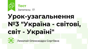 Урок-узагальнення №3 "Україна - світові, світ - Україні"