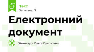 Електронний документ