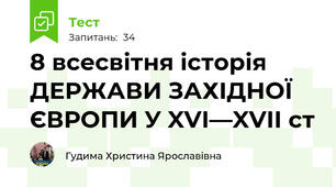 8 всесвітня історія ДЕРЖАВИ ЗАХІДНОЇ ЄВРОПИ У XVI—XVII ст