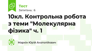 10кл. Контрольна робота з теми "Молекулярна фізика" ч. 1