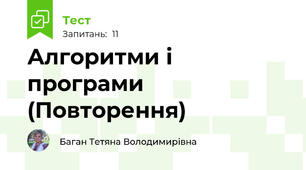 Алгоритми і програми (Повторення)