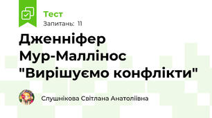Дженніфер Мур-Маллінос "Вирішуємо конфлікти"