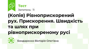 (Копія) Рівноприскорений рух. Прискорення. Швидкість та шлях при рівноприскореному русі