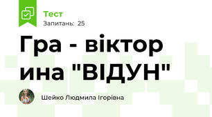 Гра - віктор ина "ВІДУН"