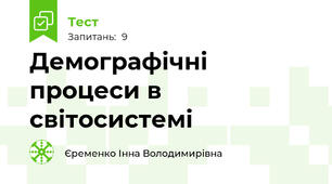 Демографічні процеси в світосистемі
