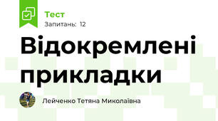Відокремлені прикладки