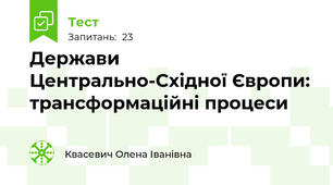  Держави Центрально-Східної Європи: трансформаційні процеси