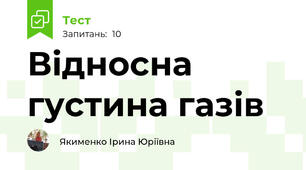 Відносна густина газів