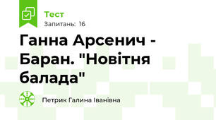 Ганна Арсенич - Баран. "Новітня балада"