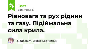 Рівновага та рух рідини та газу. Підіймальна сила крила.