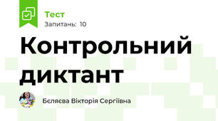 Контрольний  диктант