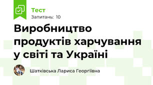 Виробництво продуктів харчування у світі та Україні