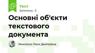  Основні об'єкти текстового документа