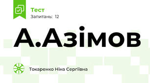 А.Азімов 
