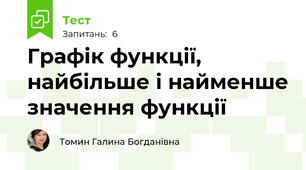 Графік функції, найбільше і найменше значення функції