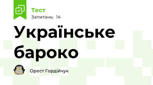 Українське бароко