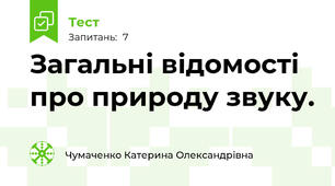 Загальні відомості про природу звуку.