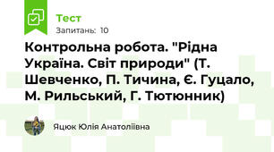 Контрольна робота. "Рідна Україна. Світ природи" (Т. Шевченко, П. Тичина, Є. Гуцало, М. Рильський, Г. Тютюнник)