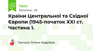Країни Центральної та Східної Європи (1945-початок XXI ст. Частина 1.
