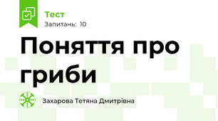 Поняття про гриби
