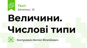 Величини. Числові типи
