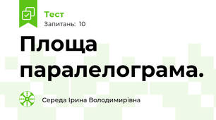 Площа паралелограма.