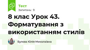 8 клас Урок 43. Форматування з використанням стилів