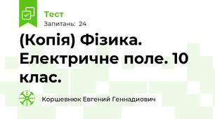 (Копія) Фізика. Електричне поле. 10 клас.