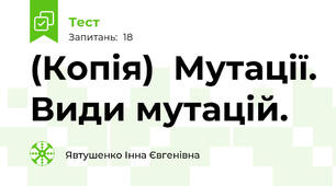 (Копія)  Мутації. Види мутацій. 