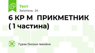 6 КР М  ПРИКМЕТНИК ( 1 частина)