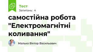 самостійна робота "Електромагнітні коливання"