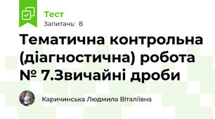 Тематична контрольна (діагностична) робота № 7.Звичайні дроби