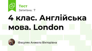 4 клас. Англійська мова. London