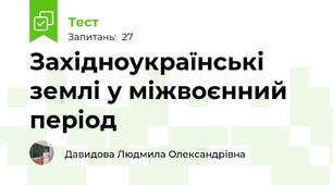 Західноукраїнські землі у міжвоєнний період