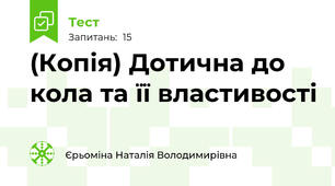 (Копія) Дотична до кола та її властивості