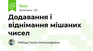 Додавання і віднімання мішаних чисел