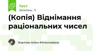 (Копія) Віднімання раціональних чисел