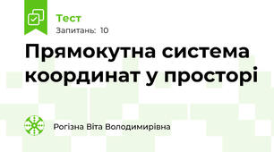 Прямокутна система координат у просторі  