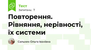 Повторення. Рівняння, нерівності, їх системи