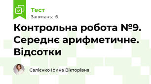 Контрольна робота №9. Середнє арифметичне. Відсотки